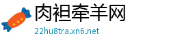 肉袒牵羊网